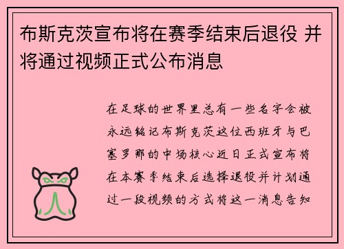布斯克茨宣布将在赛季结束后退役 并将通过视频正式公布消息