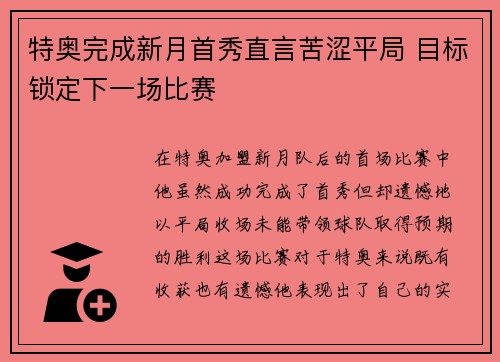 特奥完成新月首秀直言苦涩平局 目标锁定下一场比赛