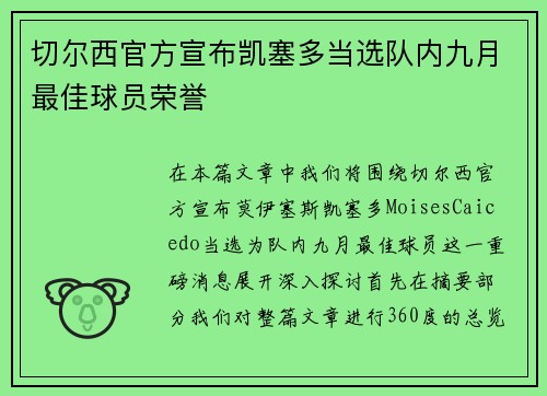 切尔西官方宣布凯塞多当选队内九月最佳球员荣誉