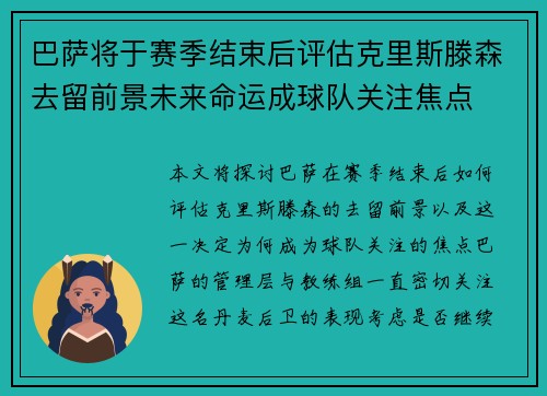 巴萨将于赛季结束后评估克里斯滕森去留前景未来命运成球队关注焦点
