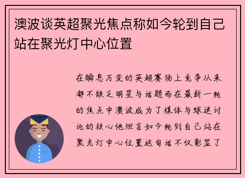 澳波谈英超聚光焦点称如今轮到自己站在聚光灯中心位置