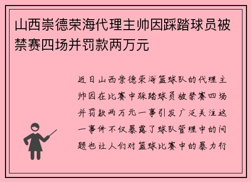 山西崇德荣海代理主帅因踩踏球员被禁赛四场并罚款两万元