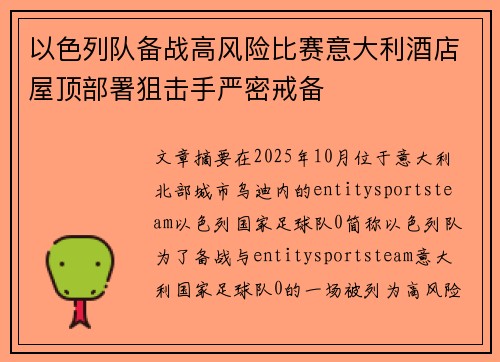 以色列队备战高风险比赛意大利酒店屋顶部署狙击手严密戒备