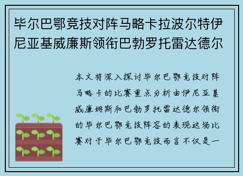 毕尔巴鄂竞技对阵马略卡拉波尔特伊尼亚基威廉斯领衔巴勃罗托雷达德尔出战 毕尔巴鄂竞技对阵马略卡拉波尔特伊尼亚基威廉斯领衔巴勃罗托雷达德尔出战