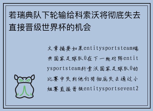 若瑞典队下轮输给科索沃将彻底失去直接晋级世界杯的机会