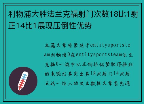 利物浦大胜法兰克福射门次数18比1射正14比1展现压倒性优势