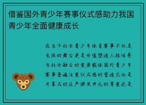 借鉴国外青少年赛事仪式感助力我国青少年全面健康成长