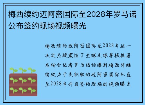 梅西续约迈阿密国际至2028年罗马诺公布签约现场视频曝光 梅西续约迈阿密国际至2028年罗马诺公布签约现场视频曝光