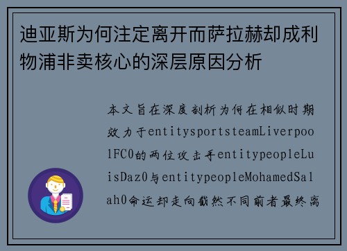 迪亚斯为何注定离开而萨拉赫却成利物浦非卖核心的深层原因分析
