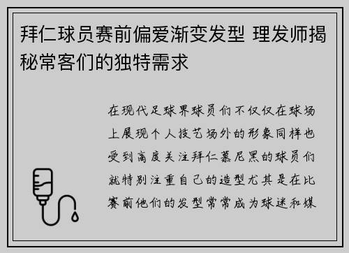 拜仁球员赛前偏爱渐变发型 理发师揭秘常客们的独特需求 拜仁球员赛前偏爱渐变发型 理发师揭秘常客们的独特需求