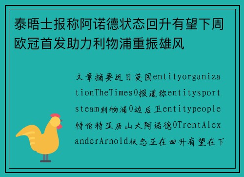 泰晤士报称阿诺德状态回升有望下周欧冠首发助力利物浦重振雄风