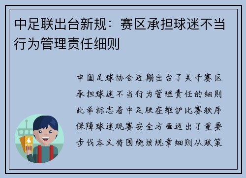 中足联出台新规:赛区承担球迷不当行为管理责任细则 中足联出台新规:赛区承担球迷不当行为管理责任细则
