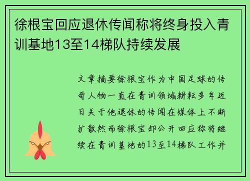 徐根宝回应退休传闻称将终身投入青训基地13至14梯队持续发展 徐根宝回应退休传闻称将终身投入青训基地13至14梯队持续发展