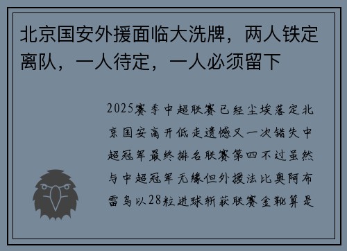 北京国安外援面临大洗牌，两人铁定离队，一人待定，一人必须留下