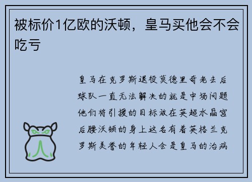 被标价1亿欧的沃顿，皇马买他会不会吃亏
