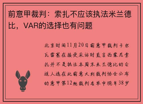 前意甲裁判：索扎不应该执法米兰德比，VAR的选择也有问题
