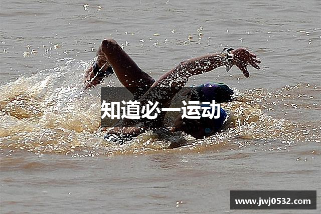 知道必一运动